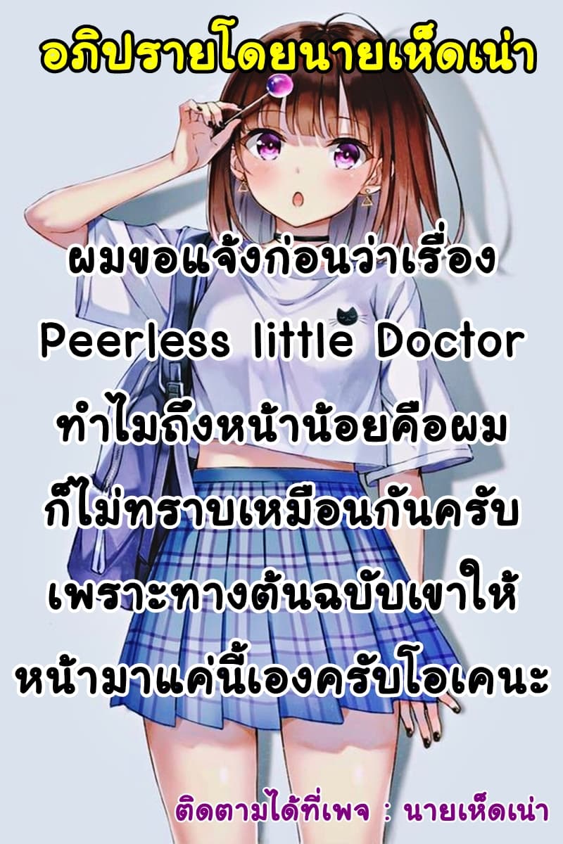 PeerlesslittleDoctor2.jpg