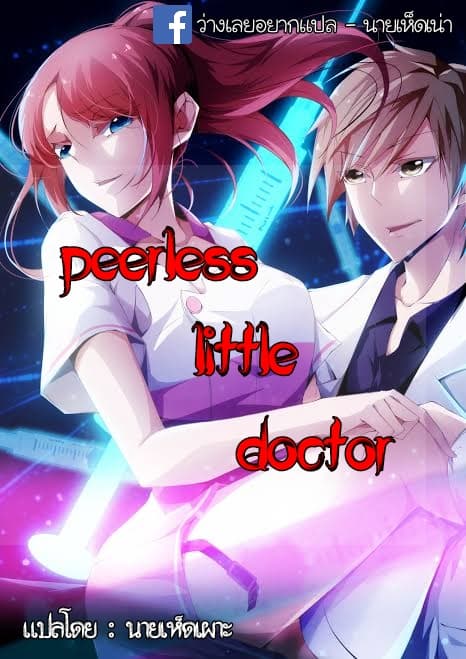 PeerlesslittleDoctor1.jpg